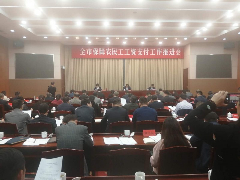 我市召开保障农民工工资支付工作推进会