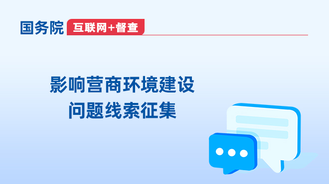 关于征集影响营商环境建设问题线索的公告__中国政府网