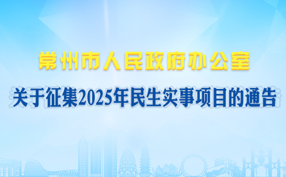 常州市人民政府办公室关于征集2025年民生实事项目的通